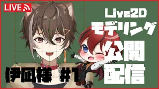 【Live2D】#2 伊凪さん Live2Dモデリング公開制作！【作業配信 / Vtuber】