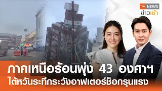 ภาคเหนือร้อนพุ่ง 43 องศาฯ ไต้หวันระทึกระวังอาฟเตอร์ช็อกรุนแรง l Full:TNN News ข่าวเช้า l 06-04-2024