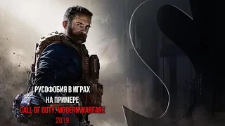 Русофобия в играх (На примере Call of Duty: Modern Warfare 2019)