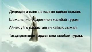 Акжолтой Канатбек уулу -"Деңиздеги "( с текстами, караоке)