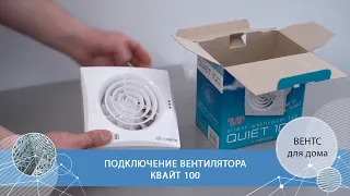 Подключение бытового вентилятора ВЕНТС Квайт 100. Обзор и монтаж.