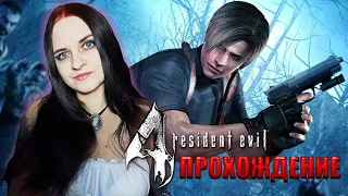 Resident Evil 4 (2005 HD REMASTER) прохождение #4. Классика в ожидании Ремейка