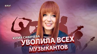 Юлия Савичева. Новый коллектив, эмоции по поводу смены музыкантов, Сахалин