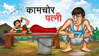 कामचोर पत्नी | KAMCHOR PATNI | HINDI KAHANIYA | HINDI STORIES