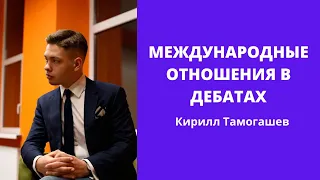Международные отношения - Кирилл Тамогашев