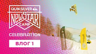 QUIKSILVER NEW STAR CAMP CELEBRAT10N - Влог #1