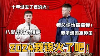 2024陶陽該火了吧！ 八歲開始說相聲，十年過去了還沒火！ 陶陽：師父你也捧捧我！#郭德纲#于谦#德云社#郭麒麟#相声#岳云鹏#张鹤伦#郎鹤炎#尚筱菊#爆笑