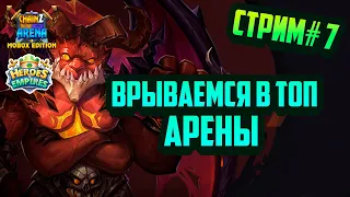 Play to Earn | Chainz Arena | Heroes & Empires | Стрим #7