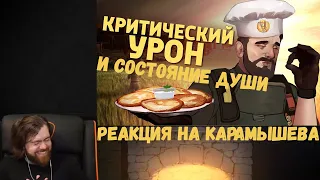 Реакция на Дениса Карамышева: Критический урон и Состояние души