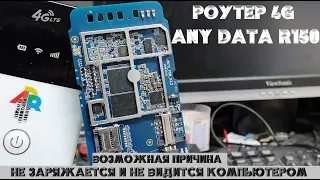 Роутер 4G AnyDATA R150 не заряжается, не видится компьютером, возможная причина и её решение.