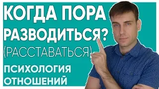 Когда пора разводиться? | Психология отношений