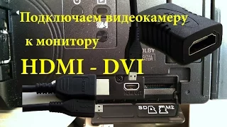 HDMI камеру подключаем к монитору с DVI