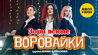 группа Воровайки  -  Зори ясные (Official Video 2021) 12+