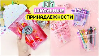 7 DIY ПОЛЕЗНЫХ ШКОЛЬНЫХ ПРИНАДЛЕЖНОСТЕЙ-ИДЕИ «СНОВА В ШКОЛУ» - Жидкий Пенал Starbucks и другое...