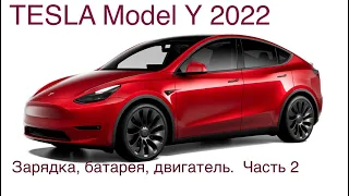 Часть 2, Tesla Model Y, батарея, зарядка, двигатели, отделка, пробег, подвеска.