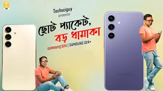 Samsung Galaxy S24 & S24 Plus | ছোট মরিচে ঝাল বেশী? 🔥