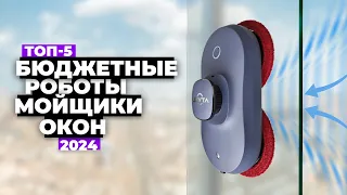 ТОП-5 💥 Лучших роботов мойщиков окон 2024 года 💧 Рейтинг