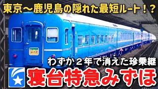 【迷列車で行こう】 #138 実は東京～西鹿児島を最短距離で結んでいた！？わずか２年で消えた珍乗継・寝台特急「みずほ」