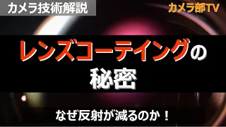 【カメラ機構解説】レンズコーティングの秘密　～なぜ反射が減るのか！～