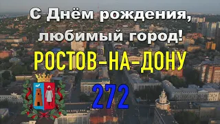 С днём рождения родной и любимый город Ростов-на-Дону 272