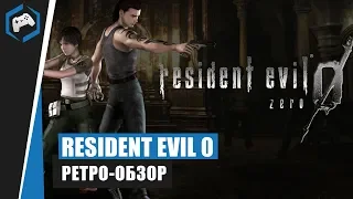 Resident Evil Zero [2002]: Ретро Обзор