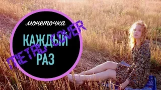 Монеточка - Каждый раз (митолмикс#2) (кавер от Отзвуки Нейтрона) 2019