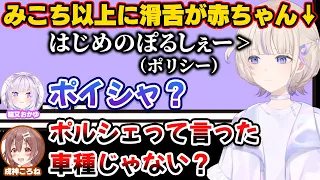 新人轟はじめの滑舌が赤ちゃんすぎて聞き取れないおかころ【ホロライブ切り抜き/戌神ころね/猫又おかゆ】