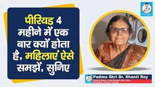 Doctor Saheb : Dr. Shanti Roy बता रहीं, 4 महीने में एक बार Periods क्यों आता है, Menopause ऐसे समझें