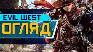 Огляд Evil West. Що воно таке? (4K ULTRA HD)