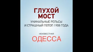 НЕизвестная Одесса:  Глухой мост