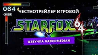 [BadComedian] Честный трейлер - STAR FOX 64