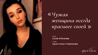 Чужая женщина всегда красивее своей I Автор стихотворения: Сола Монова