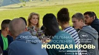 Молодая кровь / La Tête haute - трейлер