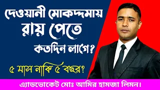 দেওয়ানী মোকদ্দমায় রায় পেতে কতদিন লাগে? দেওয়ানী মোকদ্দমা। দেওয়ানী মামলা। জমি জমার মামলা। সহজ আইন।