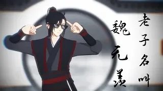 【魔道祖师MMD】老子名叫魏无羡//Mo Dao Zu Shi 【original motion】