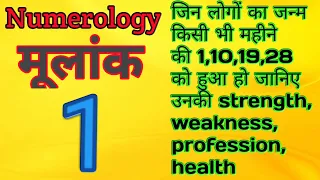 Learn Numerology||Mulank 1||DOB:1,10,19,28||Strength,Weakness,Profession,Health