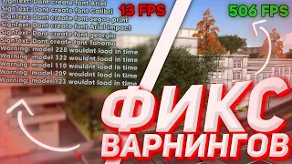 SAMP ФИКС ВАРНИНГОВ + КРАШ | SignText: Dont create font | Warning: model wouldnt load in time