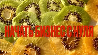 НАЧАТЬ БИЗНЕС С НУЛЯ // МИФ ИЛИ РЕАЛЬНОСТЬ