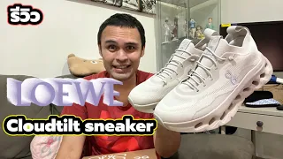 รีวิว Loewe Cloudtilt sneaker | รองเท้าวิ่งที่คุณไม่อยากใส่วิ่ง !!!