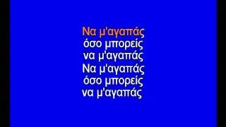 Να μ αγαπάς Σιδηρόπουλος-Καραόκε