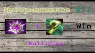 Dota 2 Информативное #13 (Nulifier)