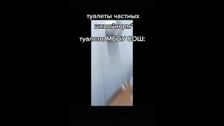 Туалет моей школы 😂