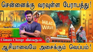 🥵 சென்னைக்கு வரவுள்ள பேராபத்து! | Climate Change புதிய விஸ்வரூபம்! | Yellow Alert for Tamil Nadu