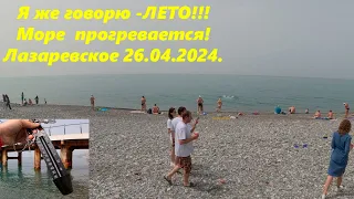 Погода летняя!!!  Купаются! Лазаревское, пляж "Калипсо" 26.04.2024.🌴ЛАЗАРЕВСКОЕ СЕГОДНЯ🌴СОЧИ.