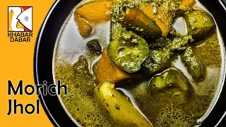 Morich Jhol || Thakur Barir Ranna EP#16 #morichjhol,#morichjholrecipe,#মরিচঝোল,#ঠাকুরবারিররান্না,