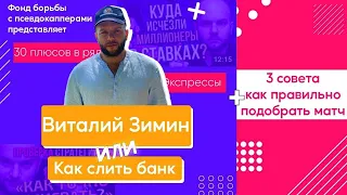 СТРАТЕГИЯ ЗИМИНА _ ИЛИ КАК СЛИТЬ БАНК