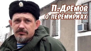 Павел Дрёмов о перемириях и отношениях с бригадой А.Мозгового