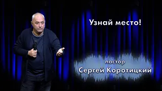 Узнай место! / пастор Сергей Коротицкий / церковь «Дом Божий» г. Мытищи / 06.11.2022