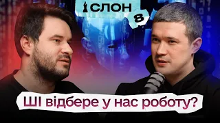 Штучний інтелект у всіх сферах життя: Федоров про те, як АІ уже зараз змінює світ І Подкаст Слон