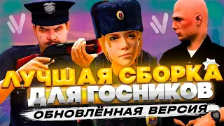 ЛУЧШАЯ СБОРКА ДЛЯ ГОСНИКОВ НА НАМАЛЬСК РП(V2.0)! CБОРКА ДЛЯ ПОЛИЦЕЙСКИХ NAMALSK RP!